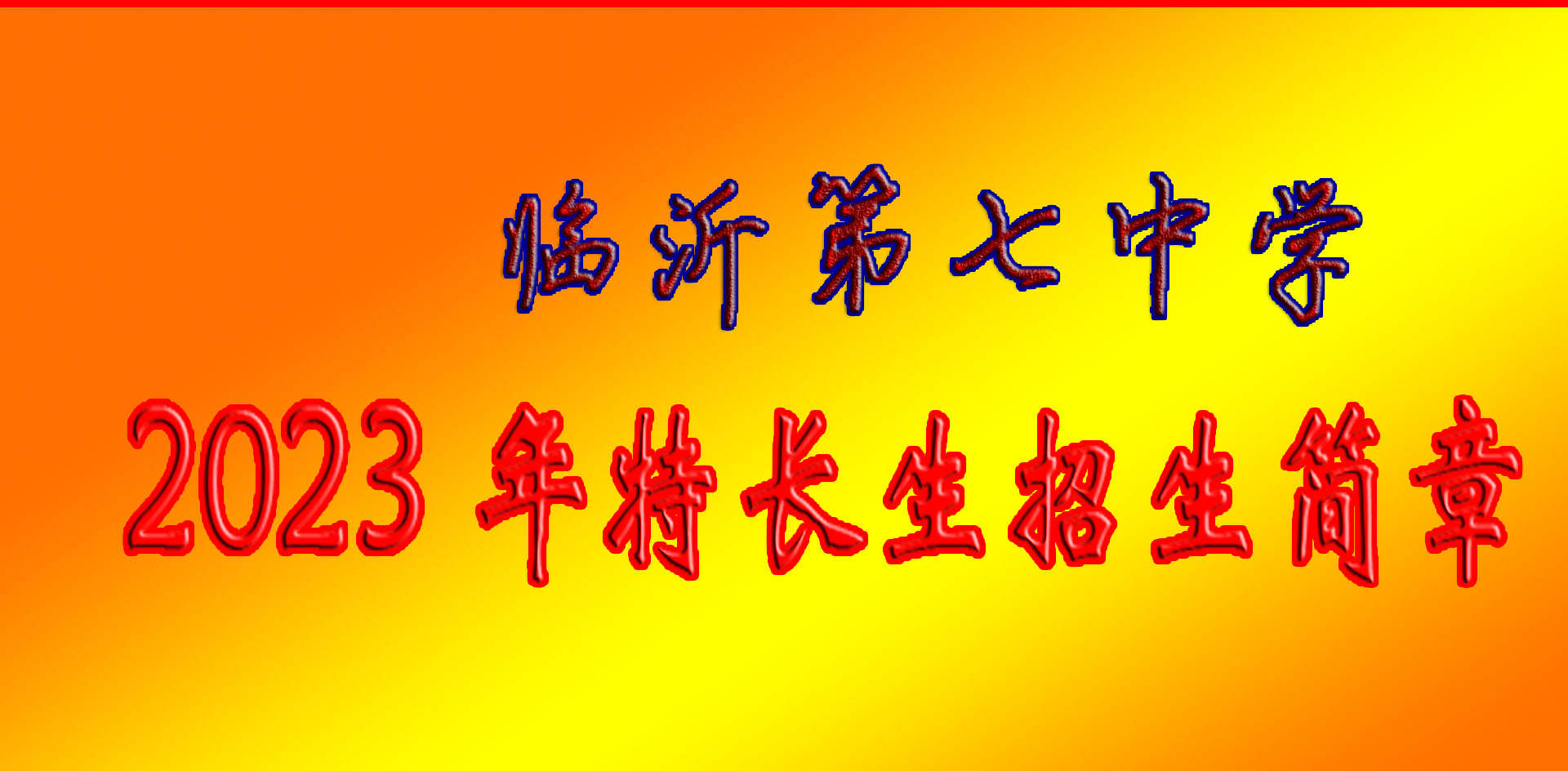 临沂第七中学2023年特长生招生简章