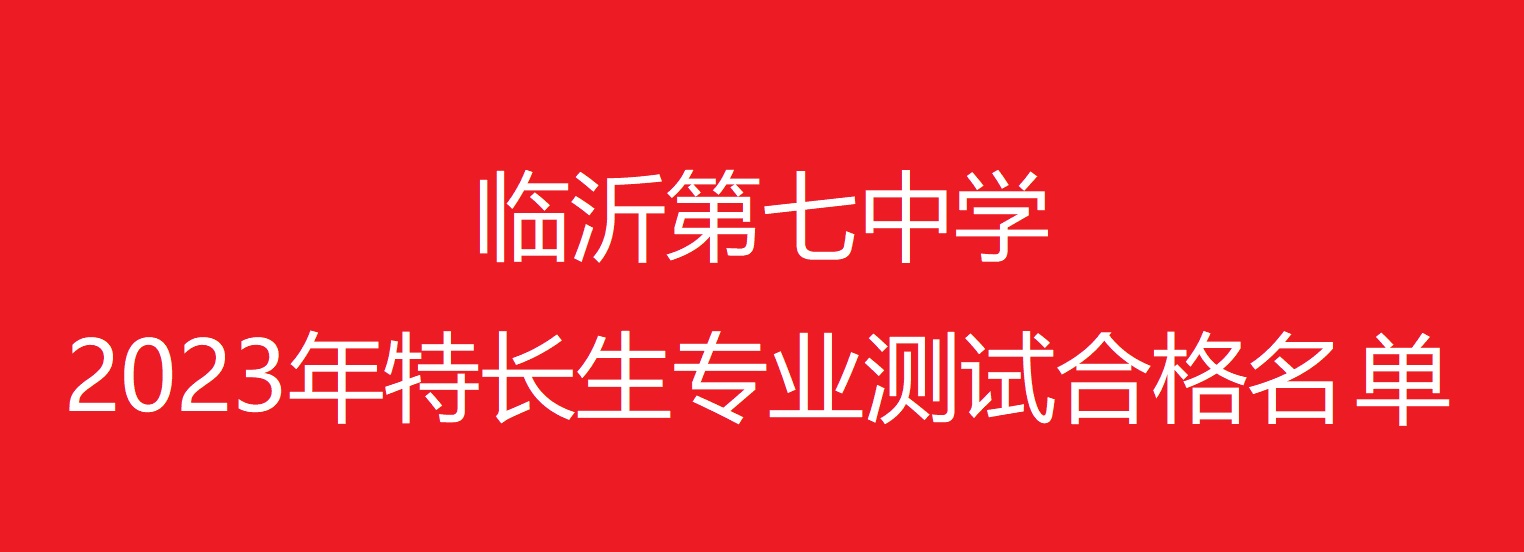 临沂第七中学2023年特长生专业测试合格名单