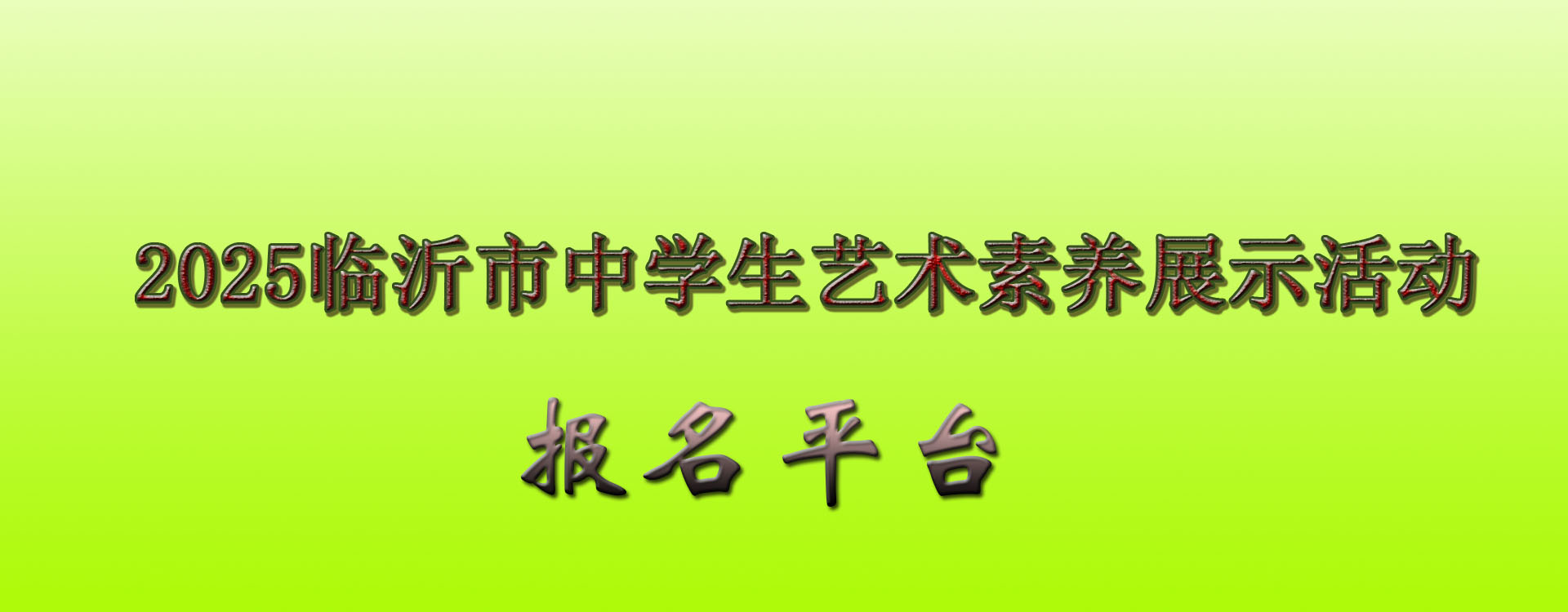 2025临沂市中学生艺术素养展示活动
