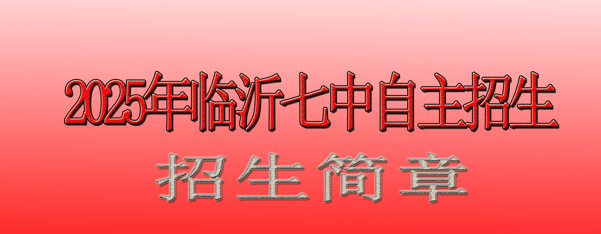 临沂第七中学 2025 年特色高中自主招生简章