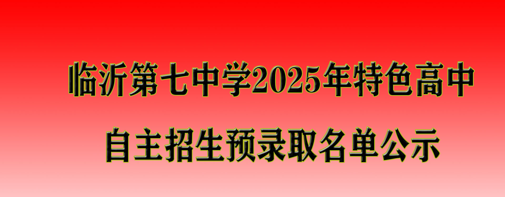 临沂第七中学2025年特色高中自主招生预录取名单公示