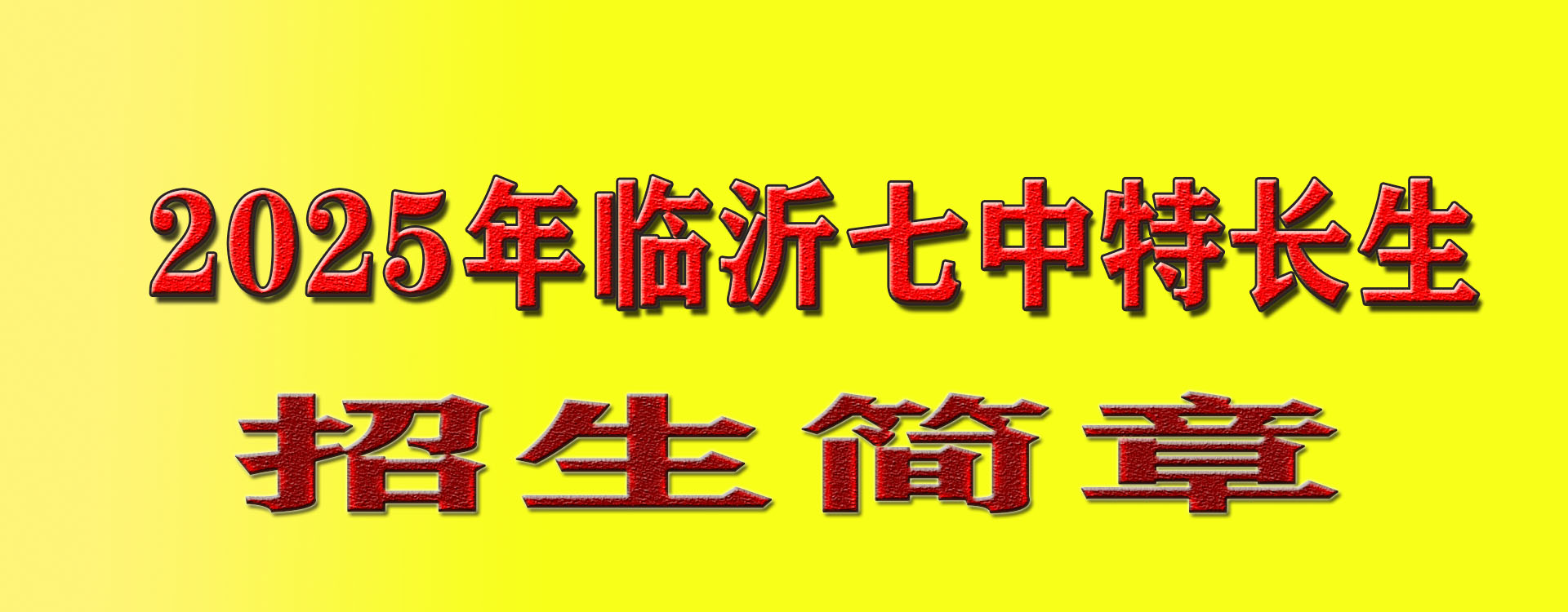 临沂第七中学2025年特长生招生简章