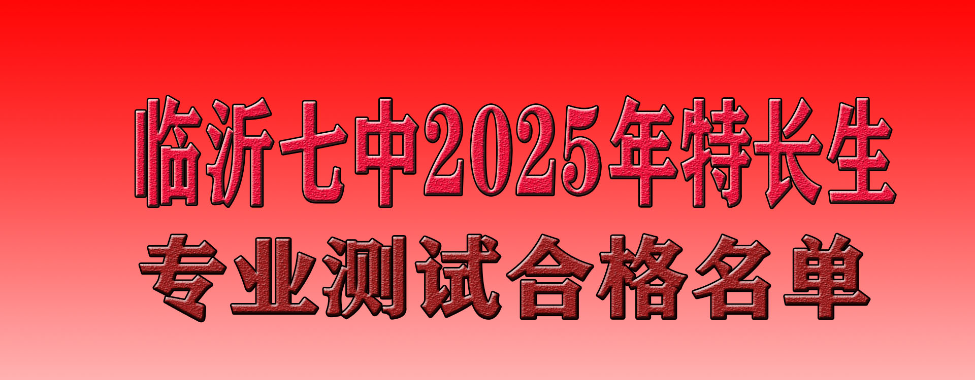 临沂第七中学2025年特长生专业测试合格名单